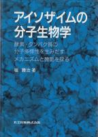 アイソザイムの分子生物学 : 酵素・タンパク質の分子多様性を生みだすメカニズムと機能を探る