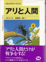 アリと人間
