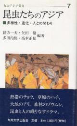 昆虫たちのアジア : 多様性・進化・人との関わり