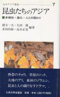 昆虫たちのアジア : 多様性・進化・人との関わり