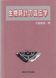 生物時計の遺伝学