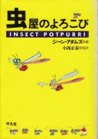 虫屋のよろこび