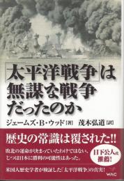 「太平洋戦争」は無謀な戦争だったのか