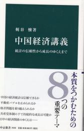 中国経済講義 : 統計の信頼性から成長のゆくえまで