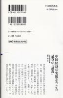 中国経済講義 : 統計の信頼性から成長のゆくえまで