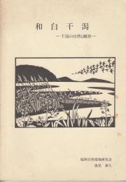 和白干潟 : 干潟の自然と観察