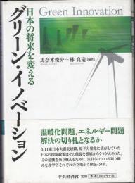 グリーン・イノベーション : 日本の将来を変える