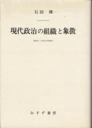 現代政治の組織と象徴 : 戦後史への政治学的接近