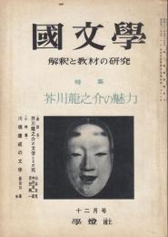 国文学・解釈と教材の研究　昭和43年12月号　特集=芥川龍之介の魅力