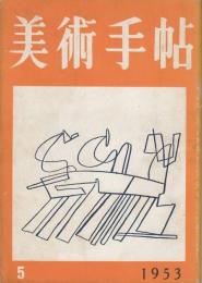 美術手帖69号　1953年5月号