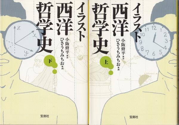 イラスト西洋哲学史 上 下二冊 小阪修平 著 ひさうちみちお 画 古本 中古本 古書籍の通販は 日本の古本屋 日本の古本屋