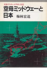 空母ミッドウェーと日本