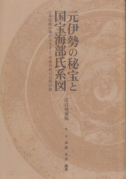 元伊勢の秘宝と国宝海部氏系図 : 日本民族の魂のふるさと・丹後丹波の