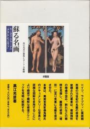 蘇る名画 : ルーカス・クラーナハ「アダム」と「エヴァ」