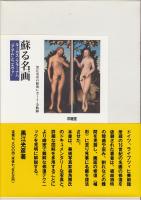 蘇る名画 : ルーカス・クラーナハ「アダム」と「エヴァ」