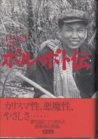 ポル・ポト伝