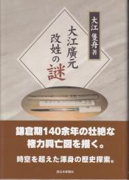 大江廣元改姓の謎