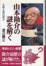 山本勘介の謎を解く