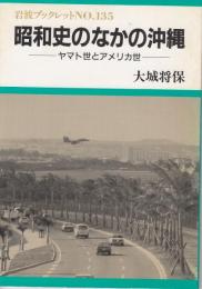 昭和史のなかの沖縄 : ヤマト世とアメリカ世