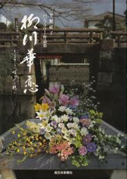 柳川華恋 : ふるさとに咲かせる想い : 平野紘子パンフラワー作品集
