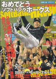 おめでとうソフトバンクホークス : 2011激闘パ・リーグ優勝速報号