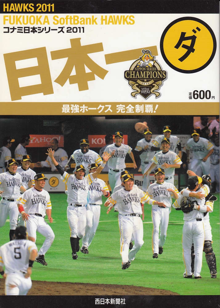 HAWKS 2011日本一ダ (最強ホークス完全制覇!)(西日本新聞社 編 HAWKS 2011日本一ダ (最強ホークス完全制覇!)(西日本新聞社 編