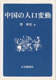 中国の人口変動 : 人口経済学の視点から