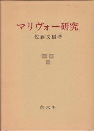 マリヴォー研究