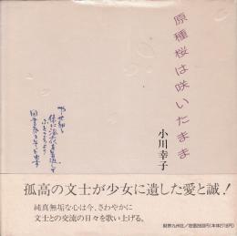 原種桜は咲いたまま