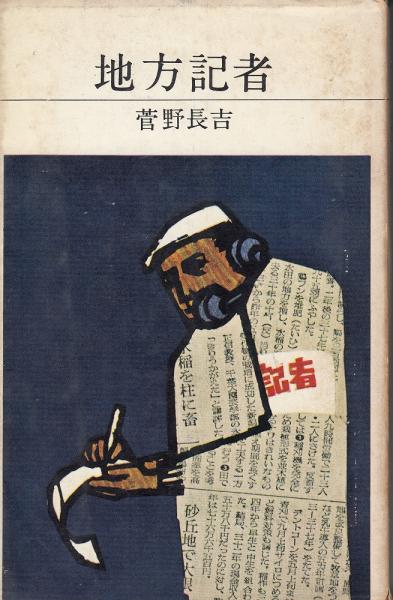 新しいブランド 地方記者(菅野長吉 著) / 古本、中古本、古書籍の通販は「日本の 和書