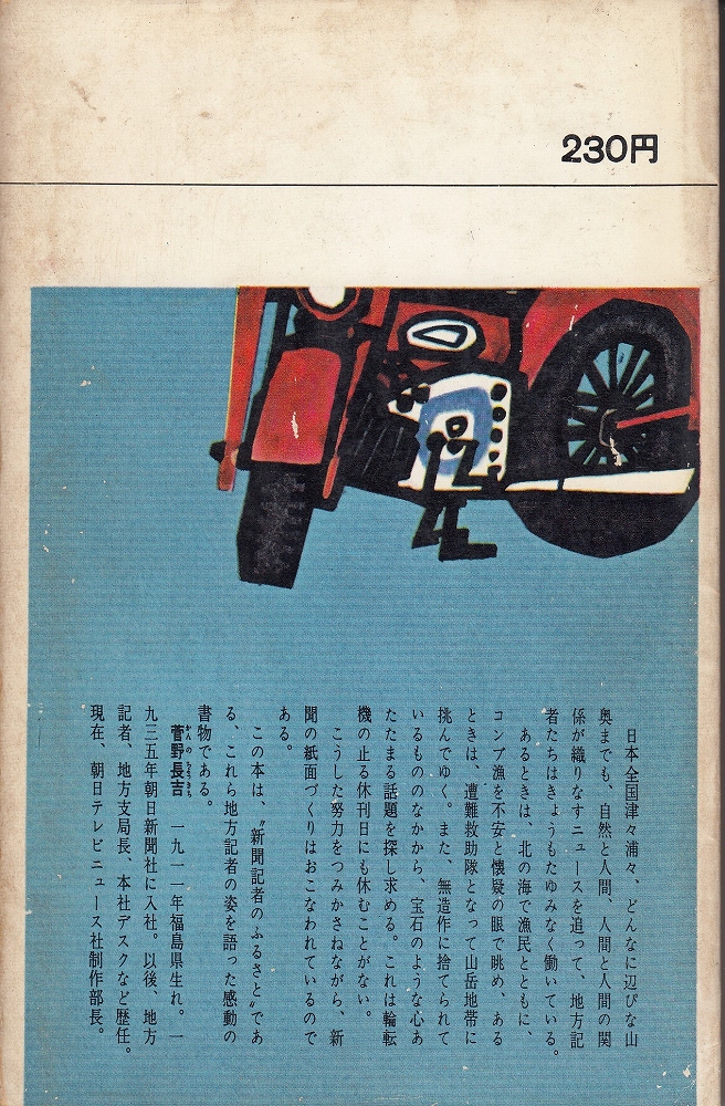 魅力的な 地方記者(菅野長吉 著) 古本、中古本、古書籍の通販は「日本の / 和書