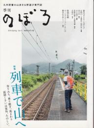 季刊のぼろVol.12　特集=列車で山へ