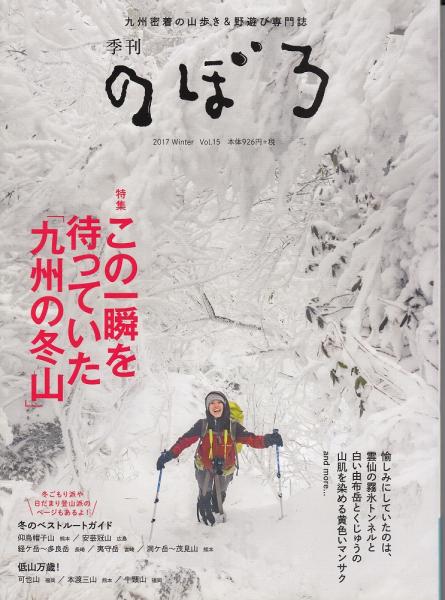 季刊のぼろvol 15 特集 この一瞬を待っていた 九州の冬山 あしび文庫 古本 中古本 古書籍の通販は 日本の古本屋 日本の古本屋