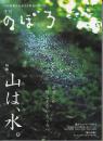 季刊のぼろVol.9　特集=山は水。