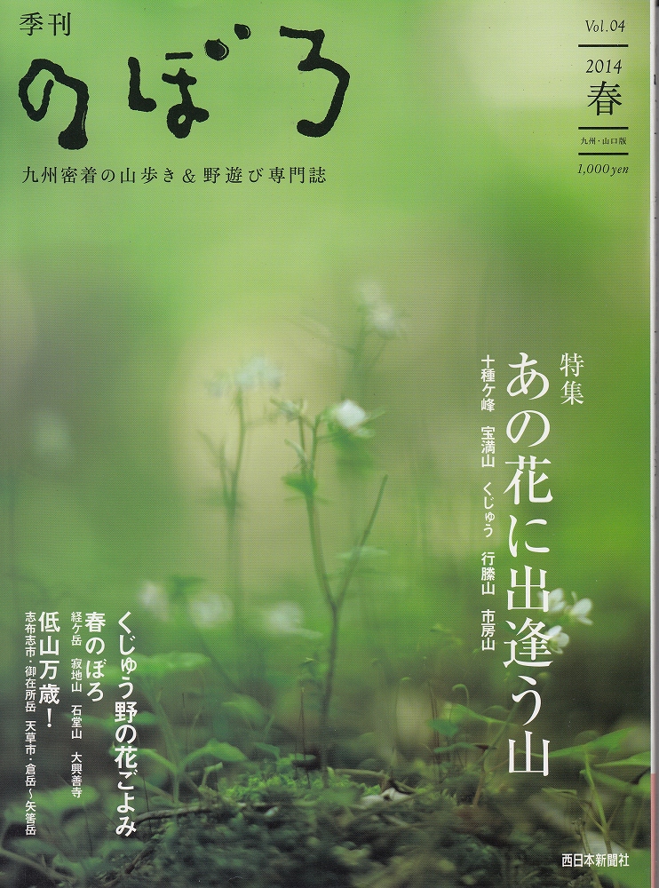 季刊のぼろvol 4 特集 あの花に出逢う山 十種ケ峰 宝満山 くじゅう 行ばき山 市房山 あしび文庫 古本 中古本 古書籍の通販は 日本の古本屋 日本の古本屋 季刊のぼろvol 4 特集 あの花に出逢う山 十種ケ峰 宝満山 くじゅう 行ばき山 市房山 あしび文庫 古本 中古本 古書籍の通販は 日本の古本屋 日本の古本屋