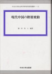 現代中国の階層変動