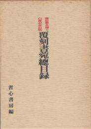 覆刻書菀総目録　藤原楚水博士白寿記念出版