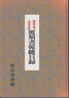 覆刻書菀総目録　藤原楚水博士白寿記念出版