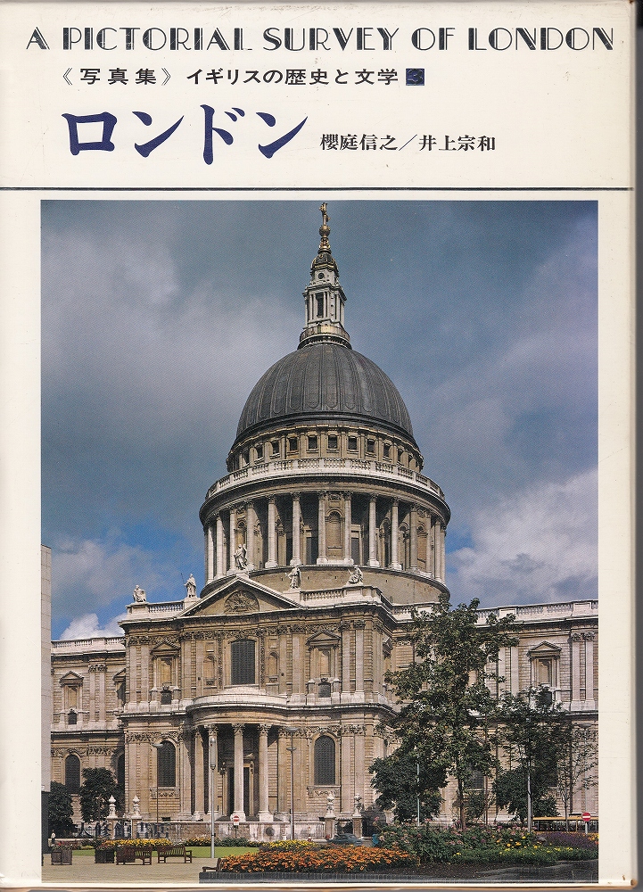 ロンドン : 写真集イギリスの歴史と文学3(桜庭信之, 井上宗和 著