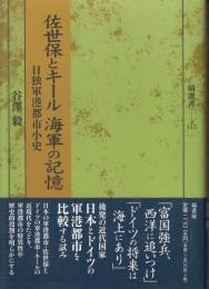 佐世保とキール海軍の記憶 : 日独軍港都市小史