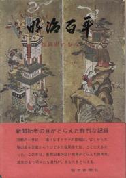 明治百年 : 福岡県の歩み