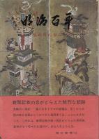 明治百年 : 福岡県の歩み