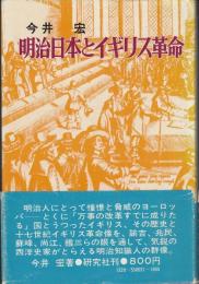 明治日本とイギリス革命