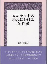 コンラッドの小説における女性像