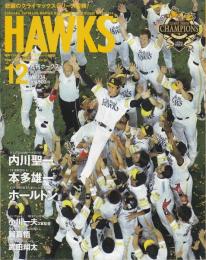 月刊ホークス2011年12月号（134号）　悲願のクライマックスシリーズ優勝！