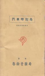 汽車時刻表　昭和十四年改正