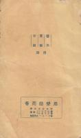 汽車時刻表　昭和十四年改正