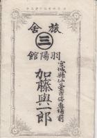 汽車発着時刻賃金表（上野青森間・上野仙台間など明治32年改正）鉄道線路略図