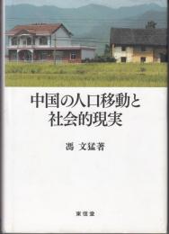 中国の人口移動と社会的現実