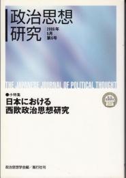 政治思想研究第6号（2006年5月）　小特集=日本における西欧政治思想研究